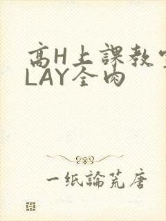高H上课教室PLAY全肉