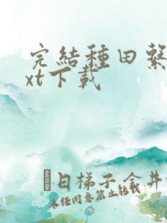 完结种田系统txt下载