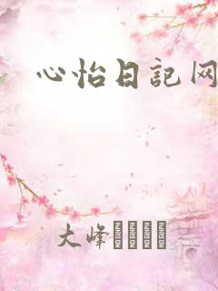 心怡日记网