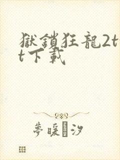 狱锁狂龙2txt下载