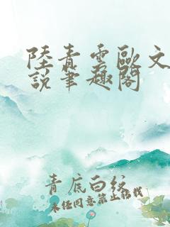 陆青云欧文海小说笔趣阁