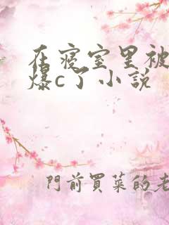 在寝室里被室友爆c了小说