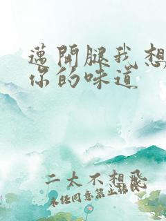 迈开腿我想尝尝你的味道