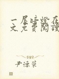 一屋暗灯在线全文免费阅读