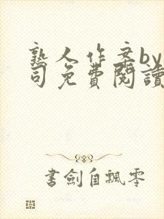 熟人作案by阿司免费阅读