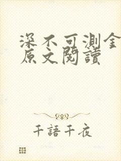 深不可测金银花原文阅读