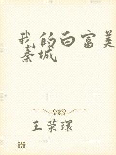 我的白富美老板秦城