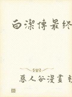 白洁传最终结局