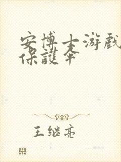 安博士游戏插件保护伞