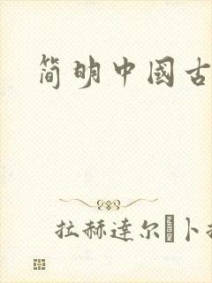 简明中国古代史