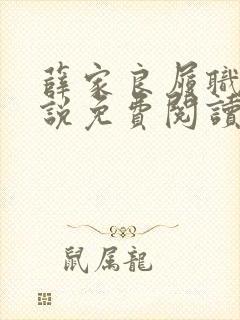 薛家良履职记小说免费阅读