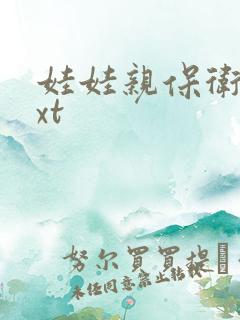 娃娃亲保卫战txt