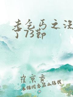 老乞丐之没完没了73节