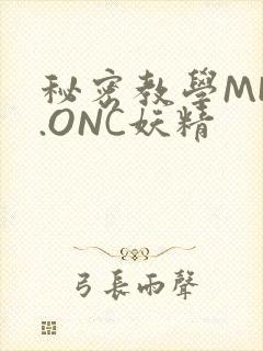 秘密教学MHW.ONC妖精