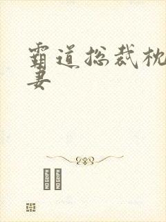 霸道总裁枕边前妻