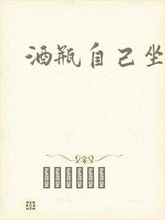 酒瓶自己坐上去