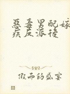 恶毒男配嫁给残疾反派后