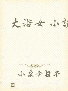 大浴女 小说