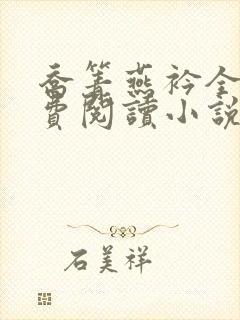 乔箐燕衿全文免费阅读小说