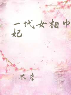 一代女相巾帼王妃