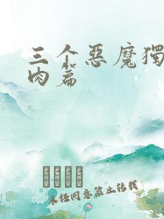 三个恶魔独宠我肉篇