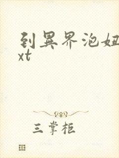 到异界泡妞去txt