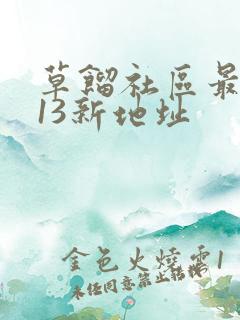 草馏社区最2013新地址