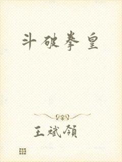 斗破拳皇