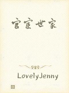 官宦世家