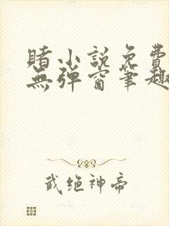 赌小说免费阅读无弹窗笔趣阁