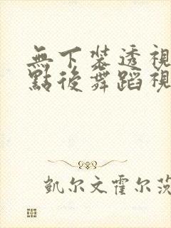 无下装透视十2点后舞蹈视频