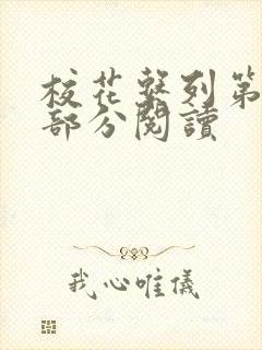 校花系列第92部分阅读