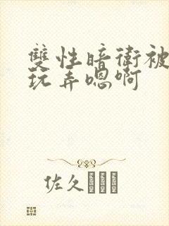 双性暗卫被皇上玩弄嗯啊