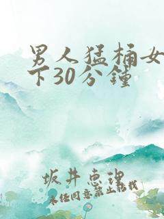 男人猛桶女人底下30分钟