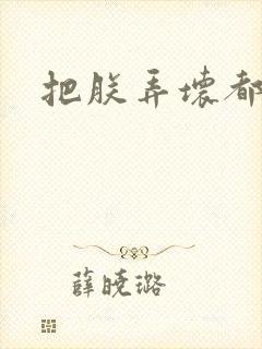 把朕弄坏都可以