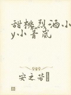 甜桃烈酒小说by小箐岚