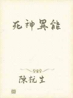 死神异能
