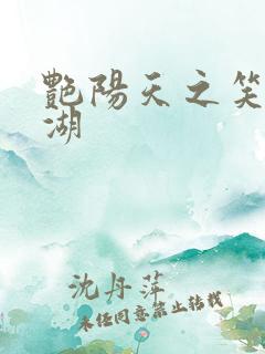 艳阳天之笑傲江湖