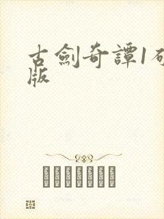 古剑奇谭1破解版