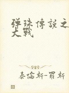 弹珠传说之水月大战