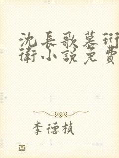 沈长歌慕珩锦衣卫小说免费阅读