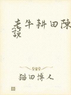 老牛耕田陈雪小说