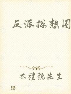 反派总想圈养我