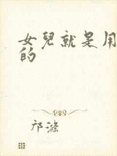 女儿就是用来C的