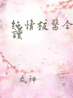 纯情校医全文阅读