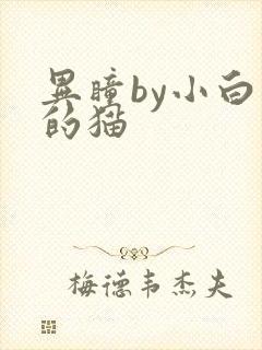 异瞳by小白龟的猫