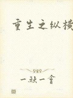 重生之纵横天下