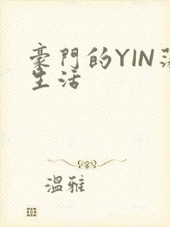 豪门的YIN荡生活
