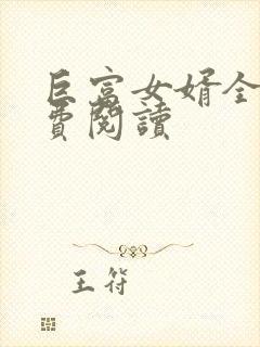 巨富女婿全文免费阅读