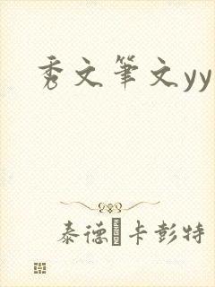 秀文笔文yy学